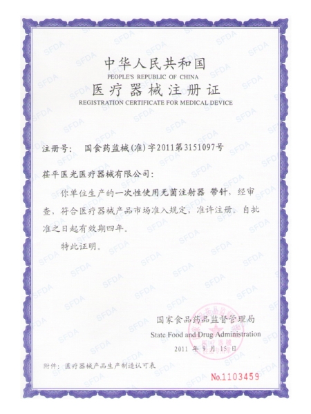 注射器注册证2011
